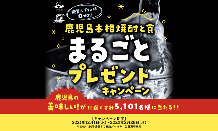 鹿児島本格焼酎と食 まるごとプレゼントキャンペーン開催中 | 本格焼酎と泡盛ガイド